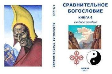 Внутренний СССР - Сравнительное Богословие Книга 1