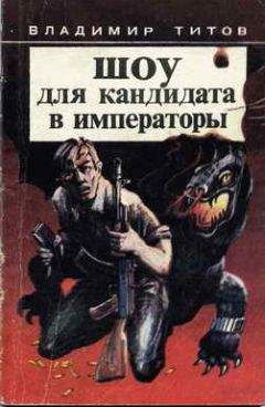 Владимир Титов - В предгорьях Алтая