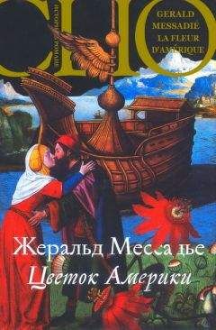 Жеральд Мессадье - Гнев Нефертити