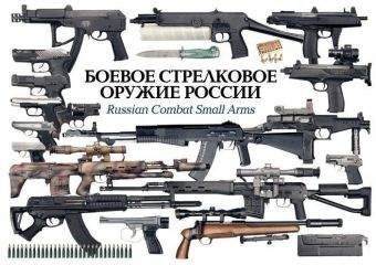 Чарли Катшоу - Стрелковое оружие России. Новые модели