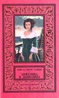 Анна Голон - Анжелика Маркиза Ангелов