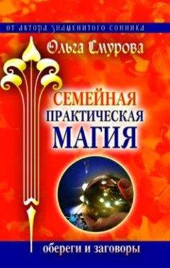 Дарья Миронова - Практическая магия современной ведьмы. Обряды, ритуалы, пророчества