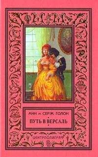 Елена Коровина - Версальская грешница