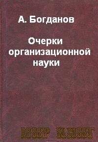 Александр Богданов - Очерки организационной науки