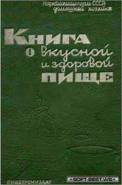 Неизвестен Автор - Книга о вкусной и здоровой пище