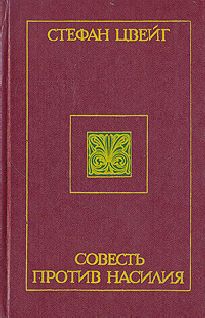 Стефан Цвейг - Совесть против насилия: Кастеллио против Кальвина