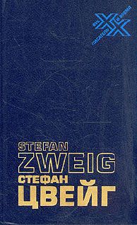 Стефан Цвейг - Неожиданное знакомство с новой профессией