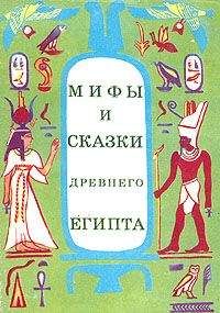 Г. Мачинцев - Мифы и сказки Древнего Египта