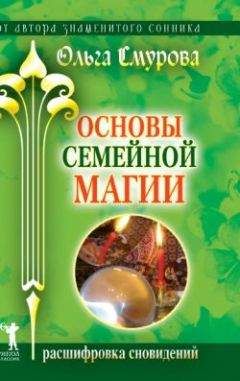 Ольга Смурова - Новейший сонник XXI века. Сны под микроскопом современности