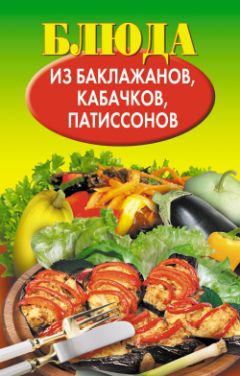 Сергей Кашин - Заготовки из кабачков, баклажанов, патиссонов, тыквы, моркови, лука, свеклы, чеснока