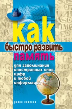 Елена Разумовская - Как быстро развить память для запоминания иностранных слов, цифр и любой информации