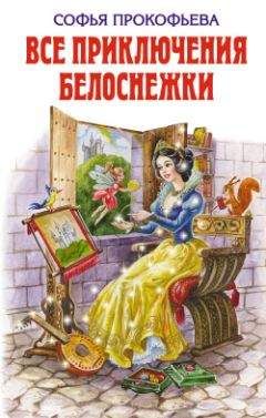Софья Прокофьева - Не буду просить прощения (сборник)