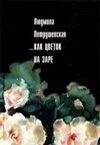 Людмила Петрушевская - Дикие животные сказки (сборник)