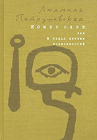 Курт Воннегут - Бойня номер пять, или Крестовый поход детей