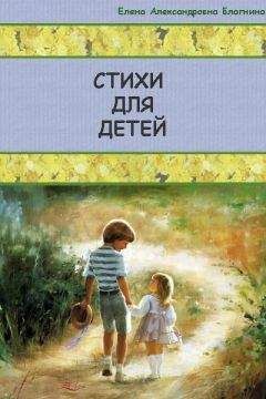 Елена Благинина - Стихи для детей