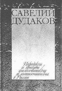 Савелий Дудаков - Ленинъ как мессия