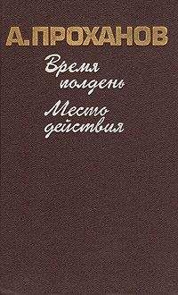 Александр Проханов - Последний солдат империи. Роман