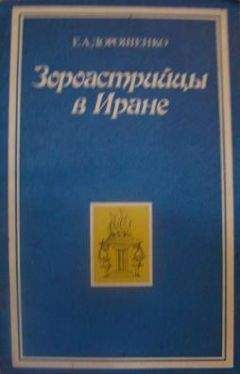 Мэри Бойс - Зороастрийцы. Верования и обычаи