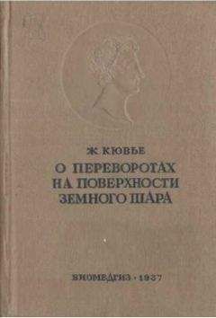 Неизвестен Автор - История происхождения и развитя Земного шара