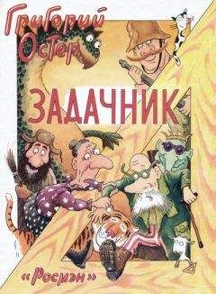 Григорий Горин - Комическая фантазия (Сбоник пьес)