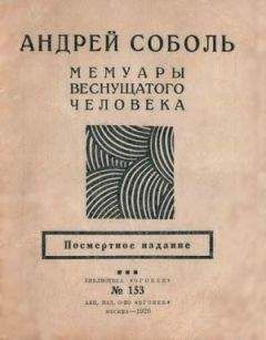 Александр Ромашкин - Мемуары