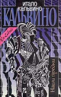 Итало Кальвино - Несуществующий рыцарь