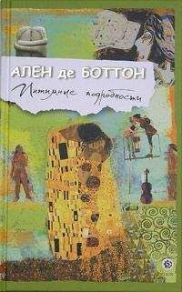 Ален Де Боттон - Интимные подробности