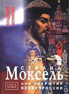 Дмитрий Калюжный - Другая история Московского царства. От основания Москвы до раскола [= Забытая история Московии. От основания Москвы до Раскола]