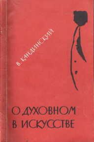 Василий Кандинский - О духовном в искусстве