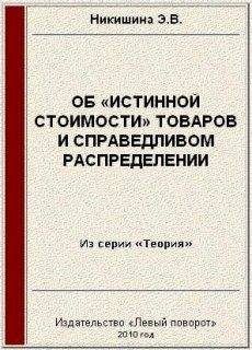 Элеонора Никишина - Об «истинной стоимости» товаров