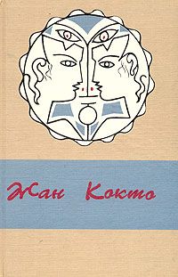 Жан Кокто - Белая книга