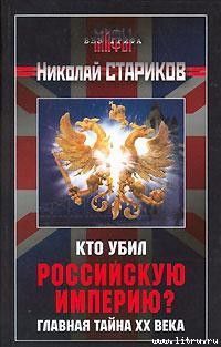 Николай Стариков - Кто убил Российскую Империю? Главная тайна XX века