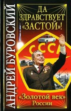 Андрей Буровский - Да здравствует «Застой»!