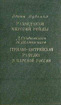 Эдвин Вудхолл - Разведчики мировой войны. Германо-австрийская разведка в царской России