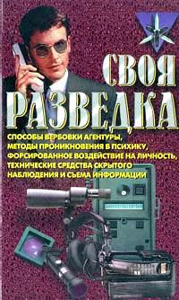 Роман Ронин - Своя разведка