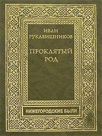 Иван Рукавишников - Прклятый род. Часть II. Макаровичи