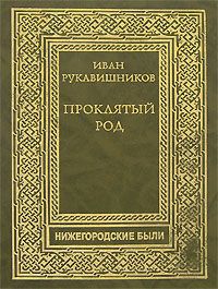 Иван Рукавишников - Проклятый род. Часть III. На путях смерти.