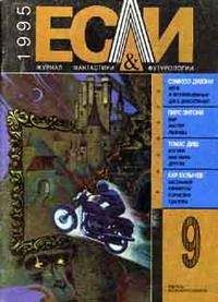 Томас Диш - «Если», 1995 № 09