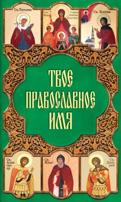 Таисия Олейникова - Помощь небесных покровителей. Полный сборник молитв на каждый день года (зима)