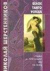 Елена Кабанова - Стерва делает карьеру. 10 заповедей успеха