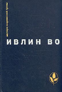 Ивлин Во - Упадок и разрушение