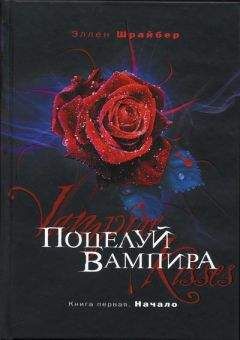 Эллен Шрайбер - Укус любви [любительский перевод]