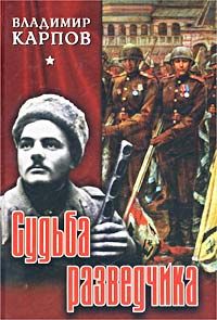 Исай Лемберик - Капитан Старчак (Год жизни парашютиста-разведчика)