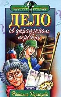 Наталия Кузнецова - Дело о светящейся записке