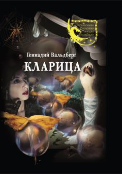 Геннадий Вальдберг - Кларица (сборник)