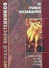 Филлип Ходсон - Как доставить настоящее наслаждение женщине. Реализация сексуальных фантазий