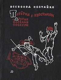 Ян Ларри - Необыкновенные приключения Карика и Вали