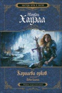 Джезебел Морган - За третьей гранью