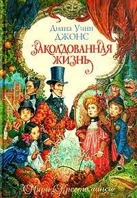 заколдованная жизнь диана уинн джонс скачать Джонс диана уинн заколдованная жизнь. Скачать книгу бесплатно в.