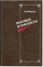 Ефим Черняк - Химеры старого мира. Из истории психологической войны